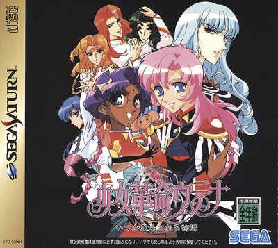 Shoujo kakumei utena   itsuka kakumei sareru monogatari (japan) (disc 1)